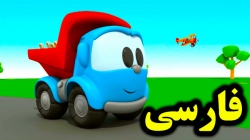 کارتون لئوی کامیون و ساختن اسکوپ گودبردار - کارتون آموزشی برای کودکان - کودکانه